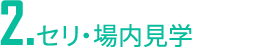 2.セリ・場内見学